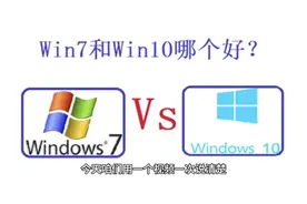 电脑装win7还是win10 ？ win7和win10那个好用 ？ #笔记本维修