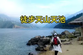 徒步天山天池，云雾中坐船游天池天池景区太大了，一天没逛完视频封面