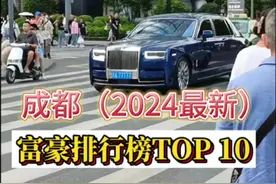 成都十大富豪排行榜 你想去谁的公司打工？#成都 #富豪 #打工人视频封面