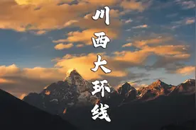 四川精品旅游 …川西大环线…