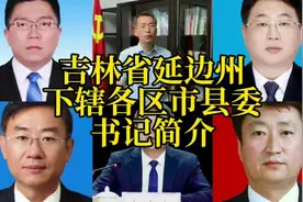 吉林省延边州下辖各区市县委书记简介视频封面
