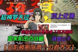 国家机密百战鼬还不爆料【被删掉过大字两个忍者】圣墟公子奥义图