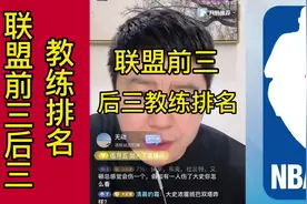 联盟前三后三教练排名#大史爱篮球 #詹姆斯 #哈登 #nba视频封面