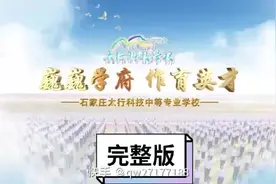 石家庄太行科技学校 经典专业有计算机、幼师、汽修、铁路视频封面