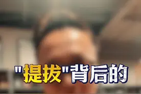 体制内职场 “提拔”背后的权衡与博弈#职场 #提升自己 #干货分享 #认知视频封面