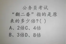 公务员考试题，“翻二番”指的是原来的多少倍？大学生都做错了视频封面