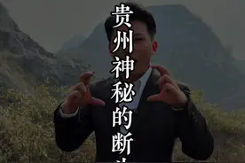 神秘的断头山 在贵州兴义大山深处有一座山非常另类山顶居然是平的，它究竟有什么秘密！#旅行大玩家 #未解之谜 #贵州 #兴义