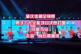 【肇庆体操全锦赛】侍聪夺得男子个人全能项目冠军，国家队“老将视频封面