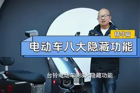 台铃电动车八大隐藏功能，有需要保存观看#台铃电动车视频封面
