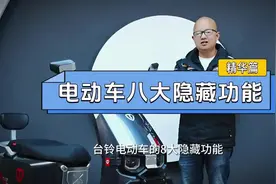 台铃电动车八大隐藏功能，有需要保存观看#台铃电动车