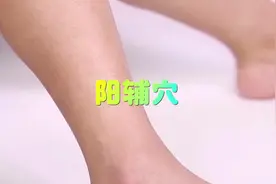 阳辅：胆经经穴。 阳指阳气，辅为辅佐之意