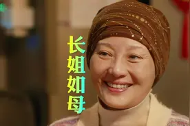 失去姐姐那一刻才明白。"原来她是代替妈妈照顾我的人" #徐帆视频封面