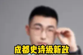 成都史诗级新政，具体细则解读。温江不限购了？#成都楼市 #温江 #楼市政策详解视频封面