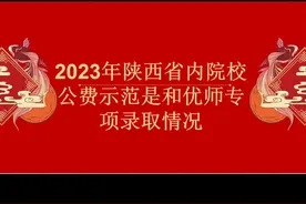 2023年省内公费师范和优师专项录取情况统计#公费师范生视频封面