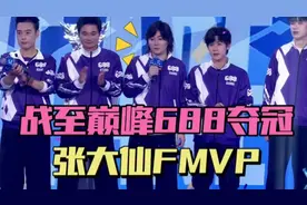 战至巅峰3冠军之夜，688战队夺冠，张大仙FMVP
