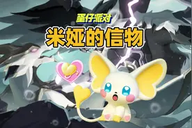 蛋仔派对神奇艾比：教你怎么获得米娅的信物 蛋仔派对神奇艾比视频封面
