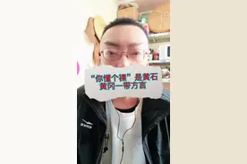 闲聊：“你懂个裸”是湖北方言，表示对人的高级赞美#搞笑段子视频封面