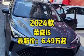 2024款荣威i5最新落地价及车型介绍参考一下！#dou是好车 #每天推荐好车 #全新荣威i5 #荣威 #荣威i5视频封面