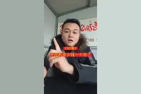 #开挖机多少钱一个月？ 每个地方工资不同。看技术谈工资。基本沿海地区工资高一些！ 安徽,江苏,浙江,福建,上海   开210挖机能拿到9千左右！新疆内蒙古条件恶劣的地方一万二三！越是偏僻的地方工资越是高！视频封面