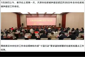 天津住建委：以更大力度精准支持释放刚性和改善性住房消费需求！#热点新闻事件 #2023年是买房好时机吗 #经济复苏 #社会热点 #财经 #知识分享 #天津楼市视频封面