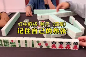 打红中麻将最旺的秘诀：记住自己的熟张。#广东麻将视频封面