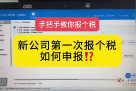 个税的详细申报流程 1️⃣下载扣缴端 2️⃣增员 3️⃣申报#会计视频封面