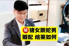 猪女跟蛇男婚配 结果如何#生肖情感 #福运财运 #姻缘 #美女老板视频封面