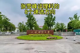 张雪峰老师谈理科的8个速选方向#高三复读 #2025新高考复读生政策