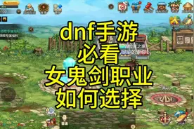 dnf手游必看女鬼剑士职业该如何选择#女鬼剑4个职业展示 #dnf手游视频封面