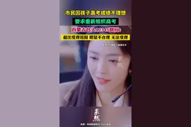 市民要求重新组织高考，内蒙古包头12345回应：超出受理范围，明显不合理，无法受理视频封面