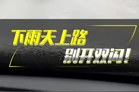 雨天开车上路，正确的使用灯光，避免事故发生。#驾驶技巧 #新手开车注意事项 #雨天行车 #每天一个用车知识 视频封面