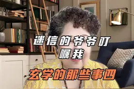“迷信”的爷爷叮嘱我玄学的那些事（四）##智慧人生 #生活感悟视频封面