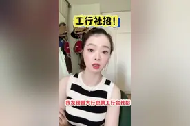 工行是四大行唯一一个社招比较多的银行，最近几年招了好多！看看我对工行的分析，另外需要准备面试的dd我～#银行 #干货分享  #社招#面试 #工行视频封面