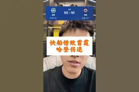 哈登受伤，快船惜败雷霆 雷霆杰伦威廉姆斯、霍姆格伦缺阵，亚历山大26分8助攻。快船这边哈登大腿被撞，脚踝扭伤，目前看脚踝伤势不是很乐观，应该需要休息一段时间，希望哈登早日回归赛场！#哈登受伤  #快船惜败雷霆 #哈登脚踝扭伤 #亚历山大