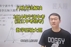 八种方法解决2024年宁波中考(浙江中考统考)数学压轴大题视频封面