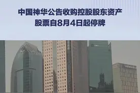 中国神华停牌推进资产重组，拟购控股股东煤电化工等资产#中国神华