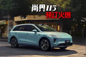 尚界H5预订火爆！真有人识货啊！ #尚界H5小订突破10万台