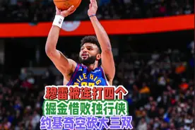 穆雷关键时刻成漏勺，掘金主场不敌独行侠，约基奇空砍大三双视频封面