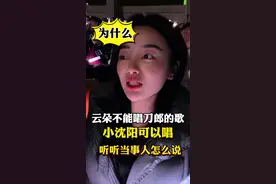 小沈阳回应重金买的版权©️以后不要再说刀郎老师的歌，小沈阳可以随便唱了 ，都是有商业利益挂钩的#小沈阳杭州演唱会 #刀郎 #云朵 #2002年第一场雪视频封面