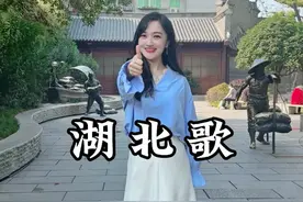 湖北歌 一首湖北歌唱给所有湖北老乡！#看见新荆彩 #湖北 #武汉 #襄阳 #宜昌视频封面