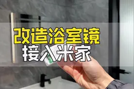 只要十几块，就能让普通浴室镜柜秒变接入米家的智能镜柜视频封面