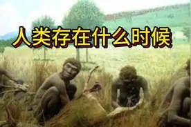 人类是什么时候存在的？又存在多久？