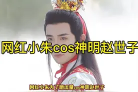 #cos赵世子当事人道歉 男网红为流量cos赵世子，引发众怒。