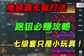 地铁最无耻打法：跑狙必赚攻略，七级套哭晕在厕所