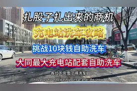 大同自助洗车挑战 赚钱不容易花钱得仔细视频封面