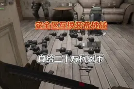 你们会选择和我互换装备吗 #暗区突围  #暗区赚钱攻略