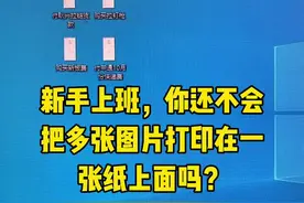 多张图片打印在一张纸上面，只要几步操作就可以了，收藏学起来吧！#0基础学电脑 #办公表格制作教学 #电脑小白 #文员零基础入门教程 #文员视频封面