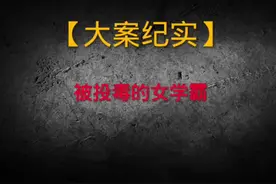 清华女学霸被人两次投毒，瘫痪至今不能自理，凶手却逍遥法外视频封面