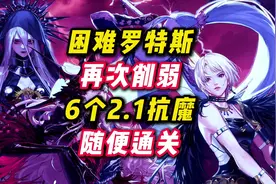 困难罗特斯再次削弱，6个2.1抗魔随便通关。#DNF手游视频封面