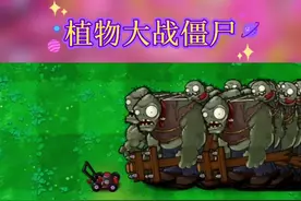 小推车，你们喜欢吗？#植物大战僵尸#巨人僵尸#僵王博士